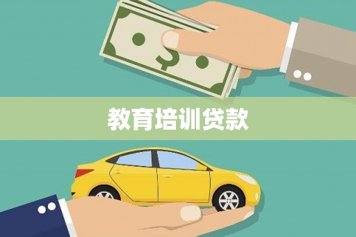 耀州教育培训贷款