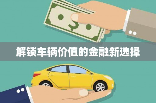 耀州解锁车辆价值的金融新选择