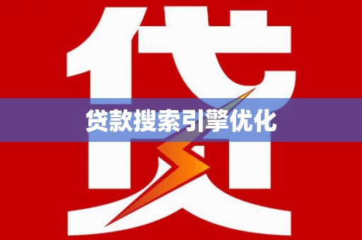 耀州贷款搜索引擎优化