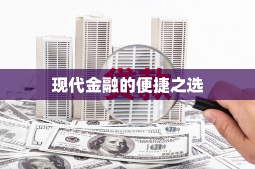 耀州现代金融的便捷之选