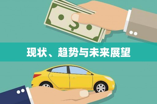 耀州现状、趋势与未来展望