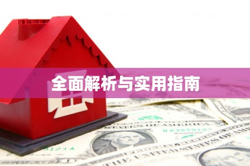 耀州全面解析与实用指南