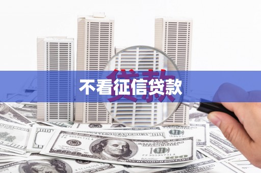 耀州不看征信贷款