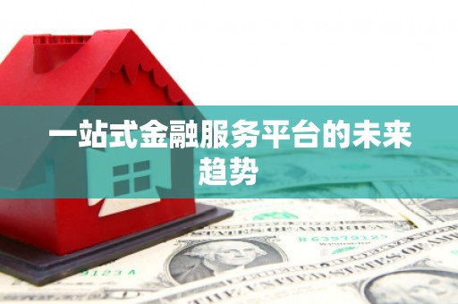 耀州一站式金融服务平台的未来趋势