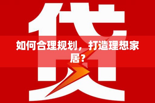 耀州如何合理规划，打造理想家居？