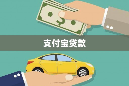 耀州支付宝贷款