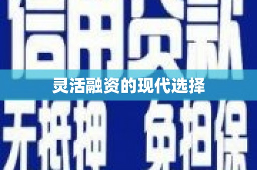 耀州灵活融资的现代选择