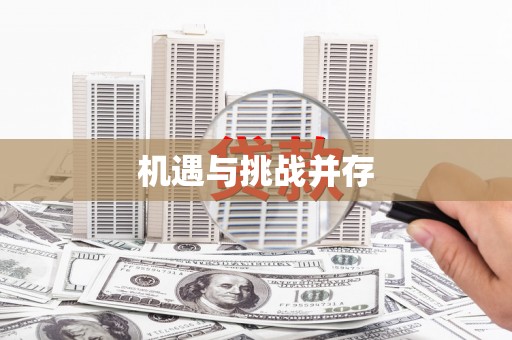 耀州机遇与挑战并存