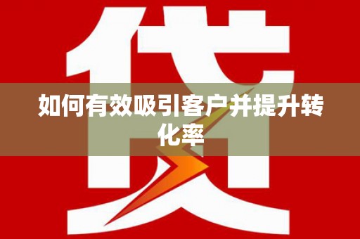 耀州如何有效吸引客户并提升转化率