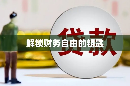 耀州解锁财务自由的钥匙