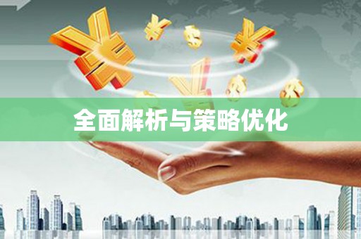 耀州全面解析与策略优化