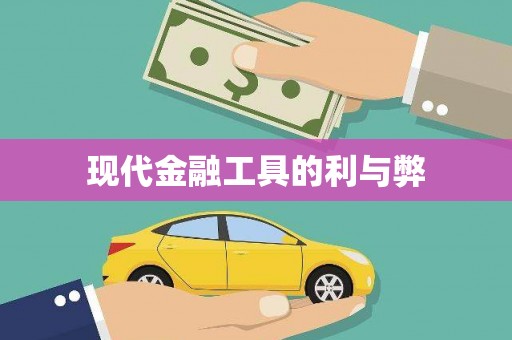 耀州现代金融工具的利与弊