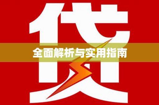 耀州全面解析与实用指南