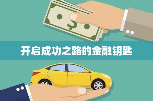 耀州开启成功之路的金融钥匙