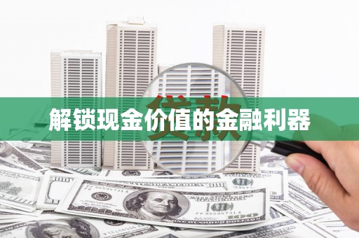 耀州解锁现金价值的金融利器