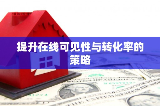 耀州提升在线可见性与转化率的策略