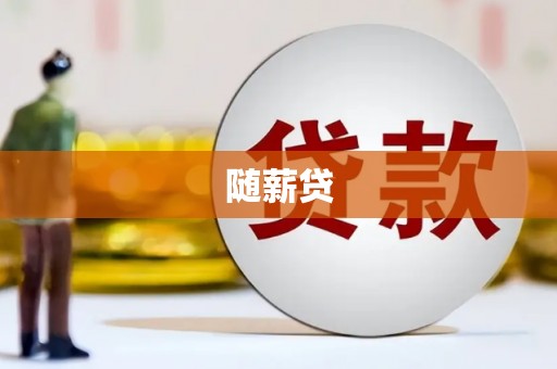 耀州随薪贷