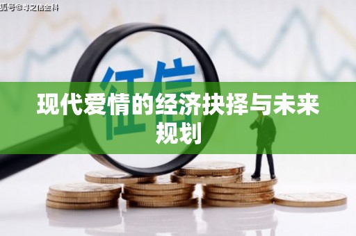耀州现代爱情的经济抉择与未来规划