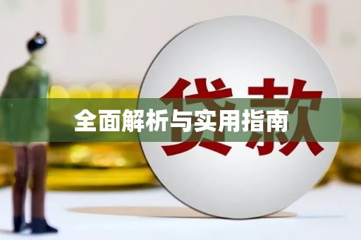 耀州全面解析与实用指南
