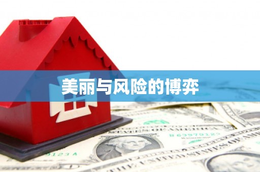 耀州美丽与风险的博弈