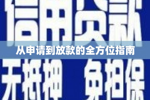 耀州从申请到放款的全方位指南