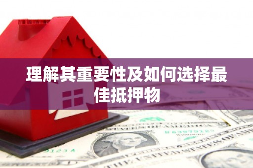 耀州理解其重要性及如何选择最佳抵押物