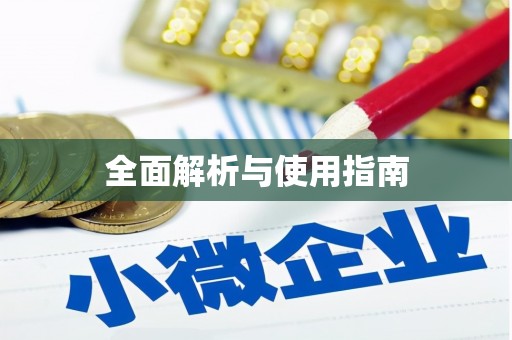 耀州全面解析与使用指南