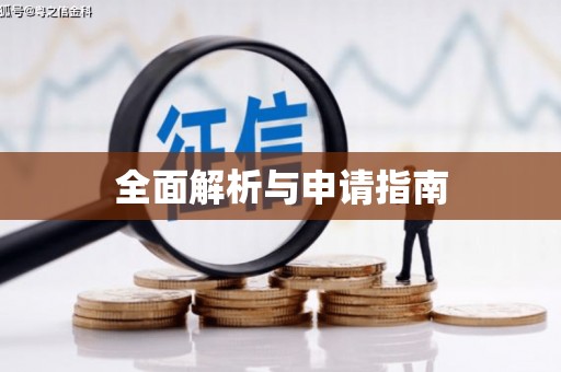 耀州全面解析与申请指南