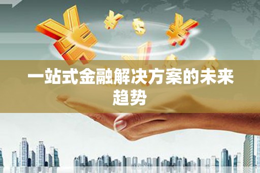 耀州一站式金融解决方案的未来趋势