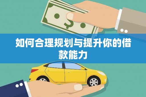 耀州如何合理规划与提升你的借款能力