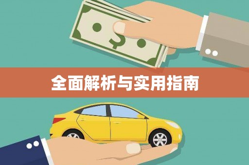 耀州全面解析与实用指南