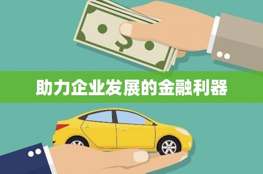 耀州助力企业发展的金融利器