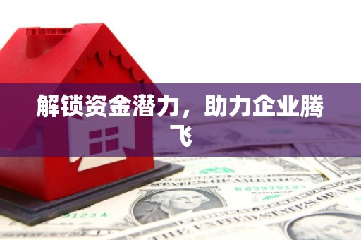 耀州解锁资金潜力，助力企业腾飞
