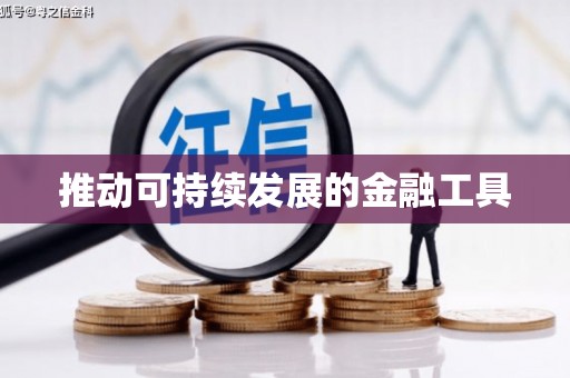 耀州推动可持续发展的金融工具
