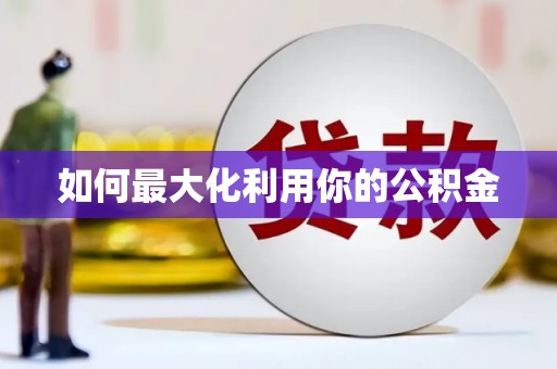 耀州如何最大化利用你的公积金