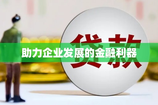 耀州助力企业发展的金融利器