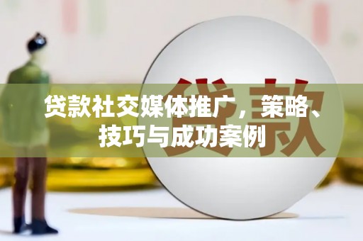 耀州贷款社交媒体推广，策略、技巧与成功案例