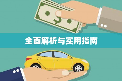 耀州全面解析与实用指南