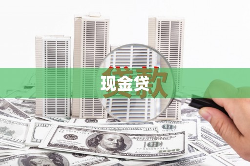 耀州现金贷