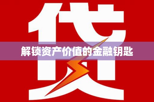 耀州解锁资产价值的金融钥匙