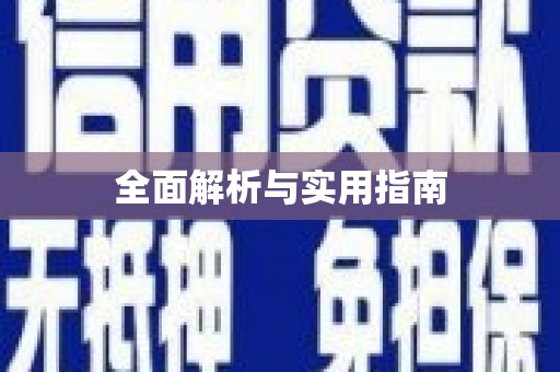 耀州全面解析与实用指南