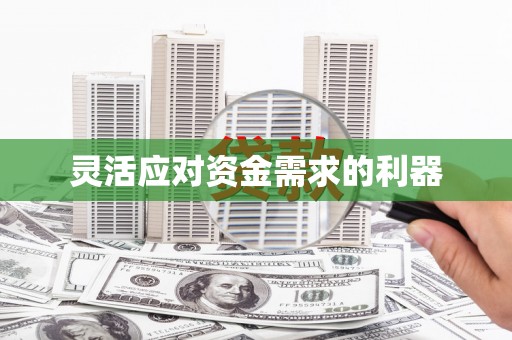 耀州灵活应对资金需求的利器