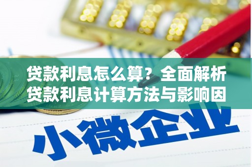耀州贷款利息怎么算？全面解析贷款利息计算方法与影响因素