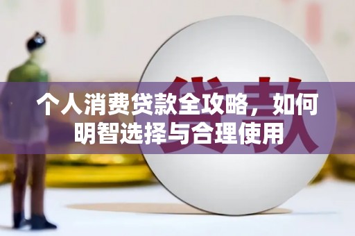 耀州个人消费贷款全攻略，如何明智选择与合理使用