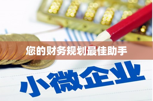 耀州您的财务规划最佳助手