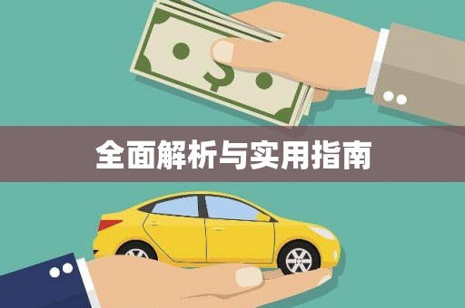 耀州全面解析与实用指南