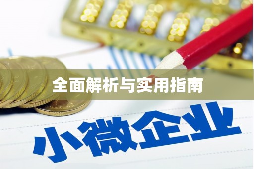 耀州全面解析与实用指南
