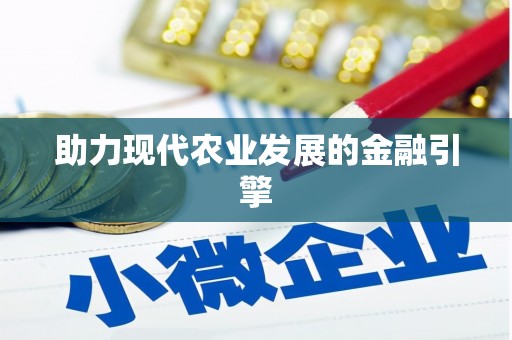 耀州助力现代农业发展的金融引擎