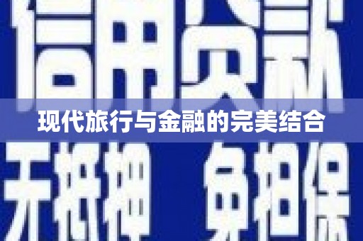 耀州现代旅行与金融的完美结合