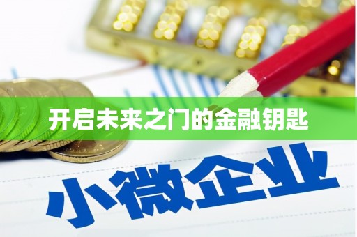 耀州开启未来之门的金融钥匙